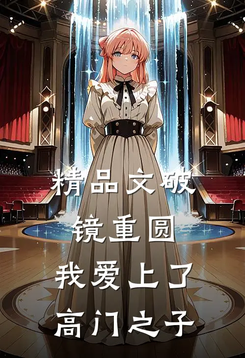 精品文破镜重圆：我爱上了高门之子