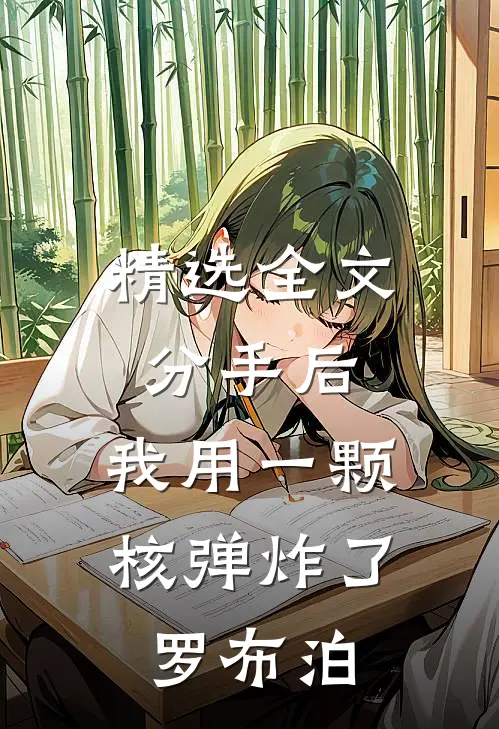 精选全文分手后，我用一颗核弹炸了罗布泊