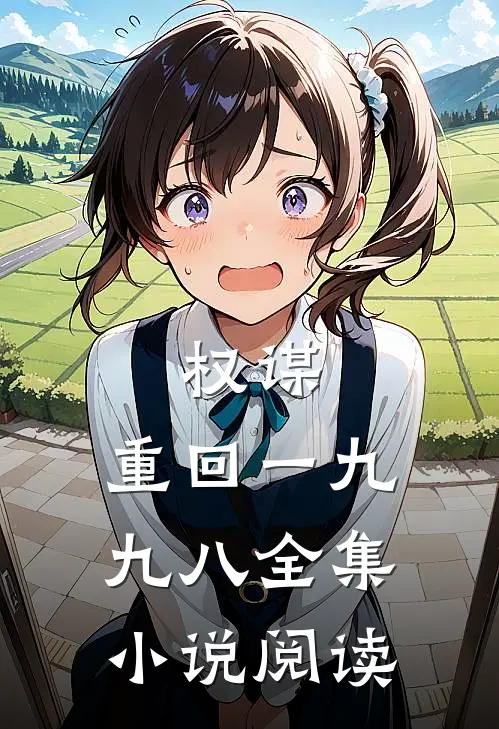 权谋：重回一九九八全集小说阅读