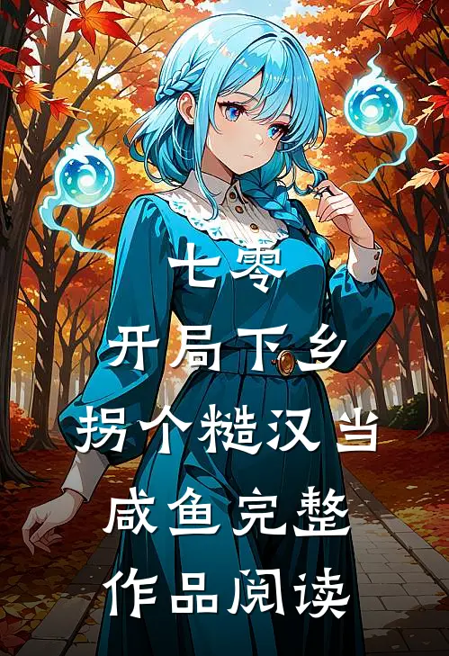 七零：开局下乡，拐个糙汉当咸鱼完整作品阅读