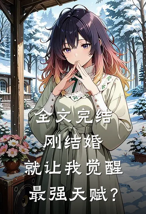 全文完结刚结婚，就让我觉醒最强天赋？