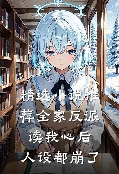 精选小说推荐全家反派读我心后，人设都崩了