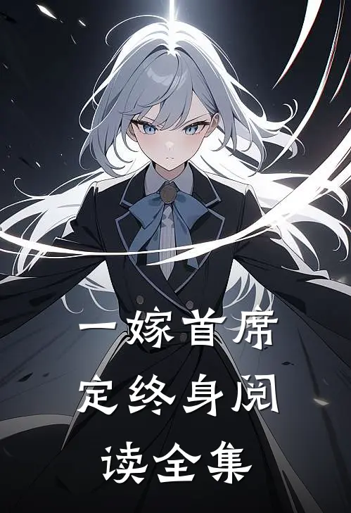 一嫁首席定终身阅读全集