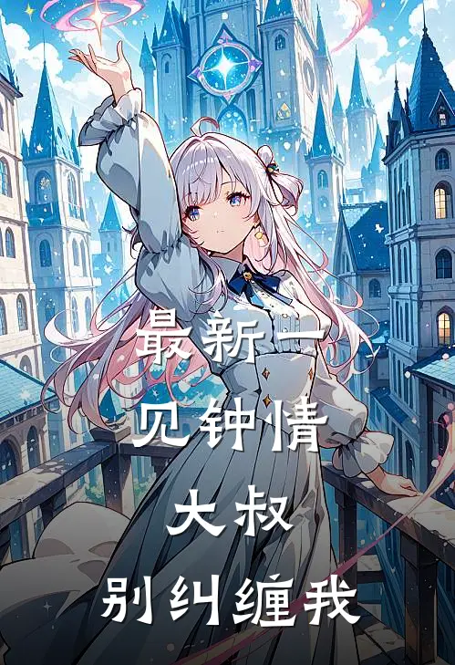最新一见钟情：大叔，别纠缠我