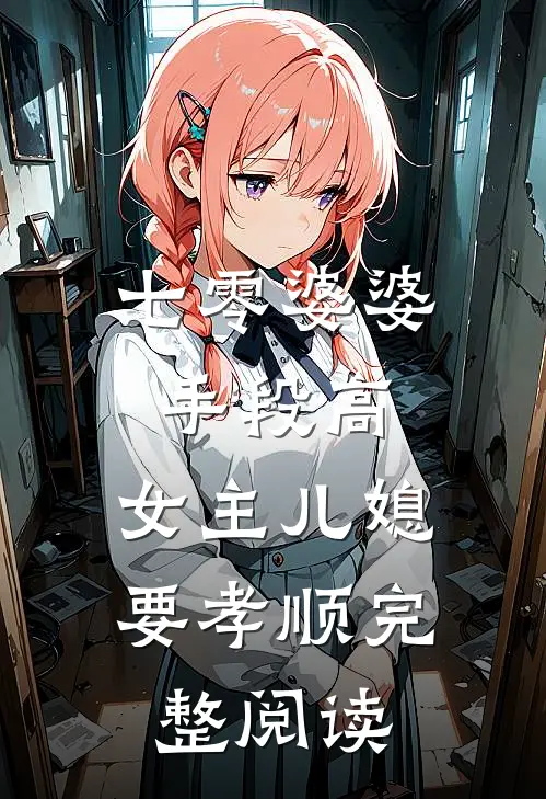 七零婆婆手段高，女主儿媳要孝顺完整阅读