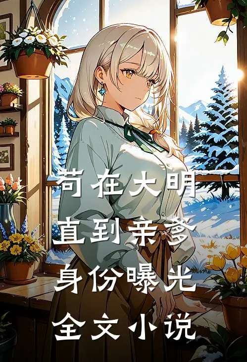 苟在大明，直到亲爹身份曝光全文小说