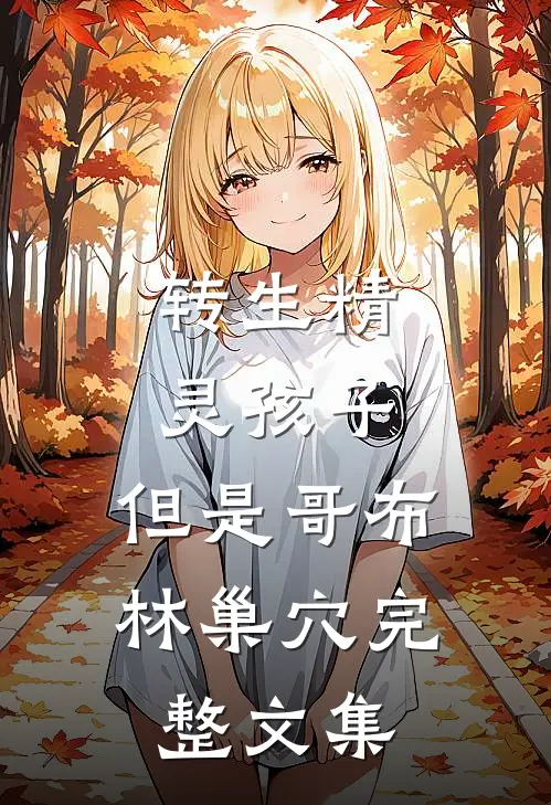 转生精灵孩子，但是哥布林巢穴完整文集