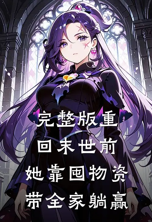 完整版重回末世前，她靠囤物资带全家躺赢