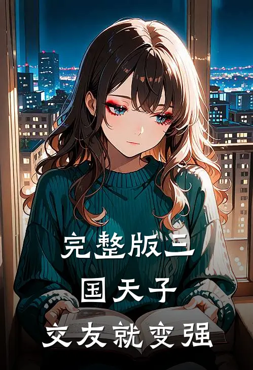 完整版三国天子，交友就变强
