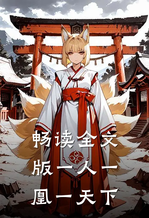 畅读全文版一人一凰一天下