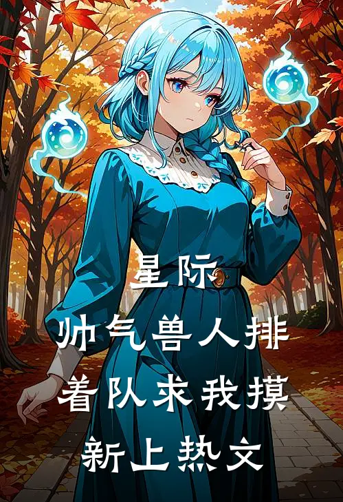 星际：帅气兽人排着队求我摸新上热文