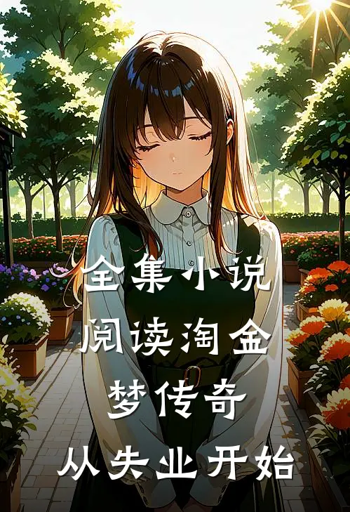 全集小说阅读淘金梦传奇，从失业开始