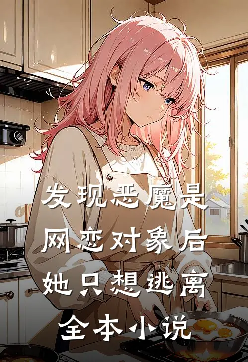 发现恶魔是网恋对象后，她只想逃离全本小说
