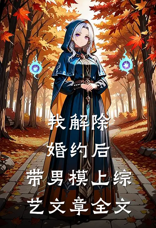 我解除婚约后，带男模上综艺文章全文