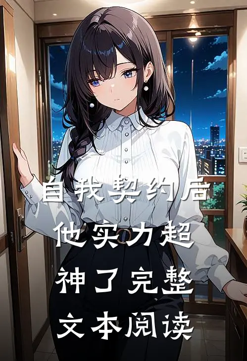 自我契约后，他实力超神了完整文本阅读