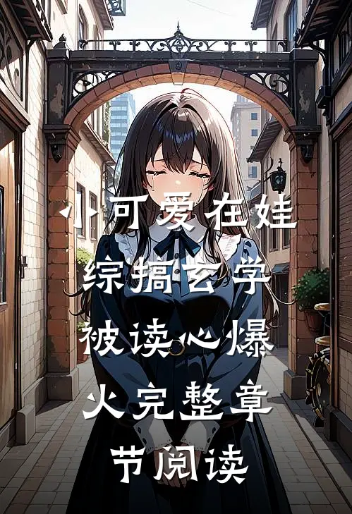 小可爱在娃综搞玄学，被读心爆火完整章节阅读