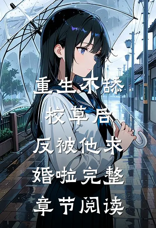 重生不舔校草后，反被他求婚啦完整章节阅读