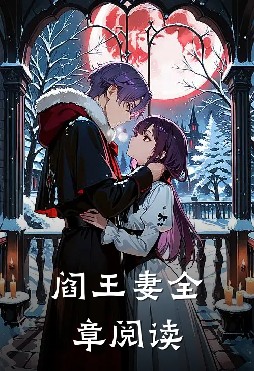阎王妻全章阅读