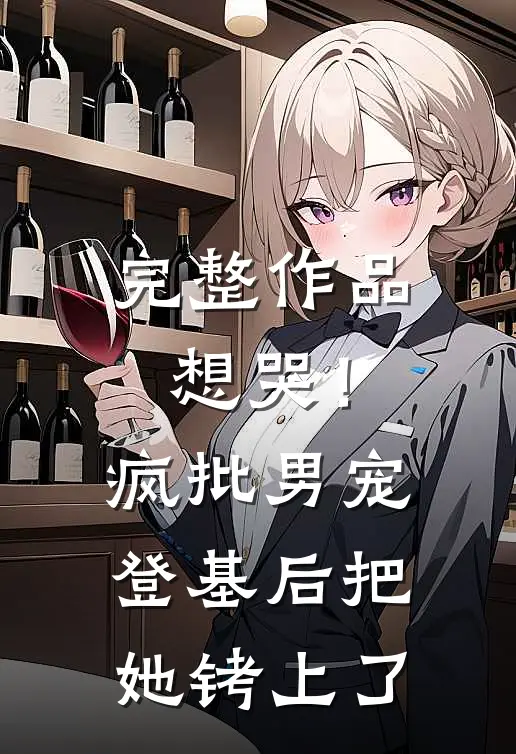 完整作品想哭！疯批男宠登基后把她铐上了