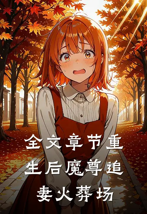 全文章节重生后魔尊追妻火葬场