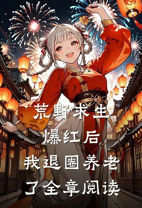 荒野求生爆红后，我退圈养老了全章阅读