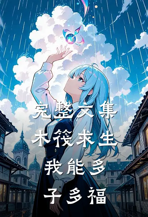 完整文集木筏求生，我能多子多福