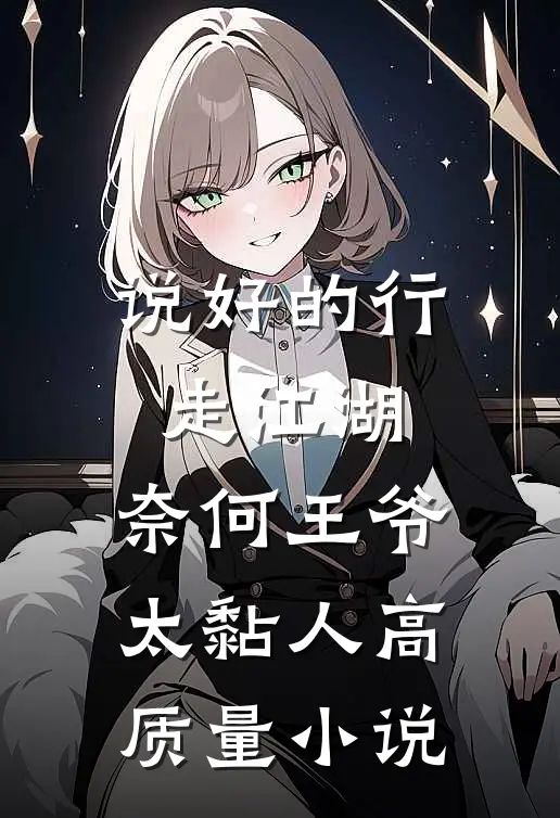 说好的行走江湖，奈何王爷太黏人高质量小说