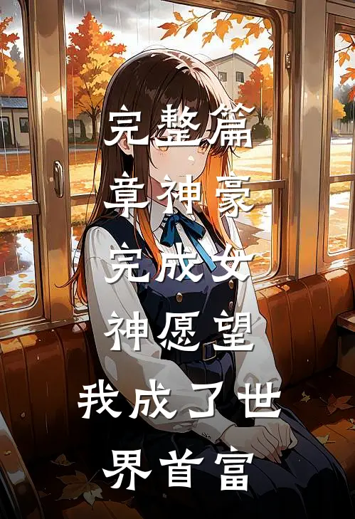 完整篇章神豪：完成女神愿望，我成了世界首富