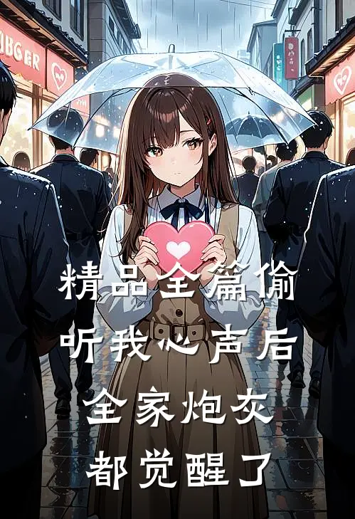 精品全篇偷听我心声后，全家炮灰都觉醒了