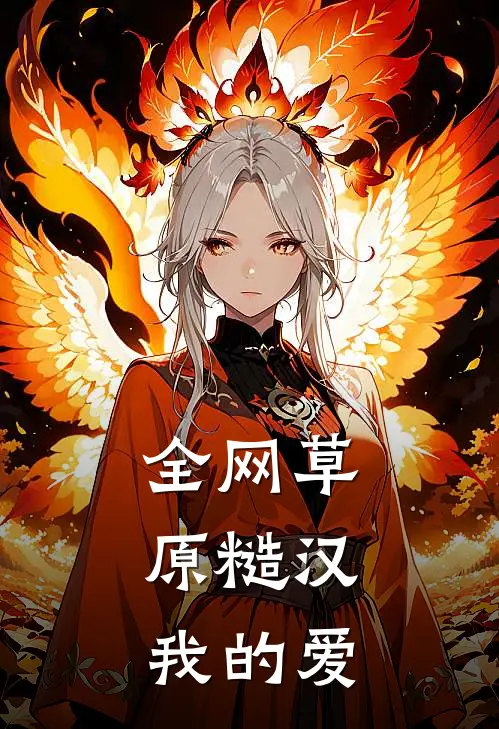 全网草原糙汉，我的爱