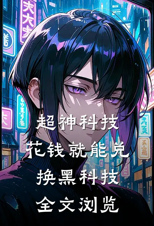 超神科技：花钱就能兑换黑科技全文浏览