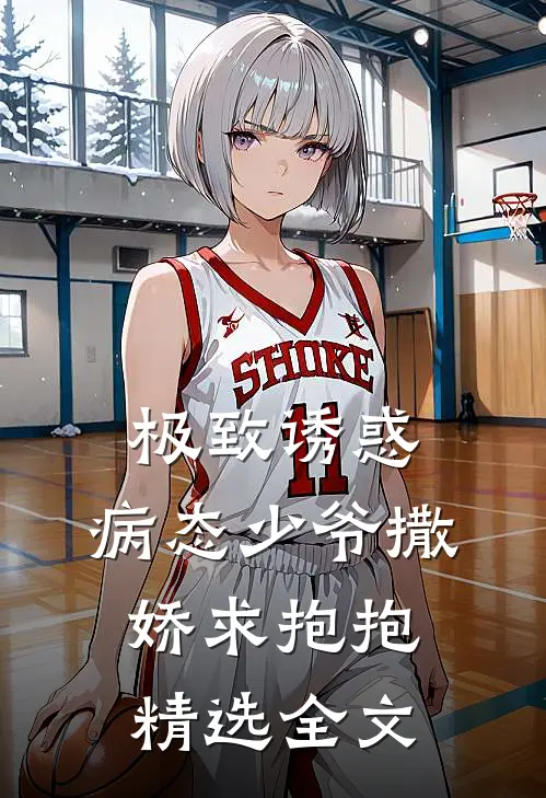 极致诱惑：病态少爷撒娇求抱抱精选全文