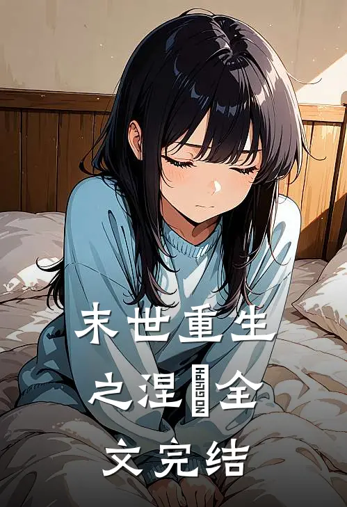 末世重生之涅槃全文完结