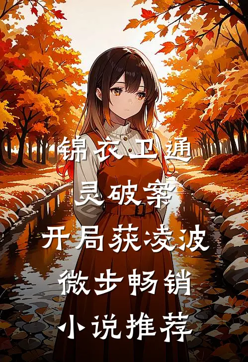 锦衣卫通灵破案：开局获凌波微步畅销小说推荐
