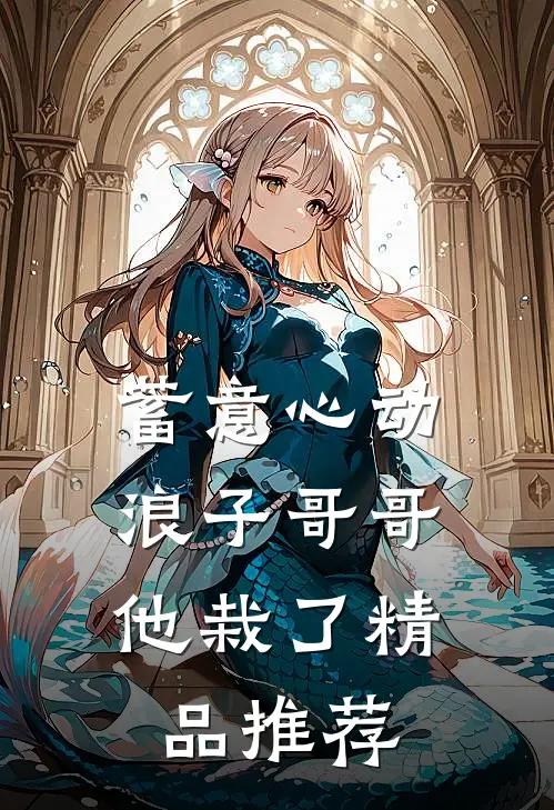 蓄意心动：浪子哥哥他栽了精品推荐