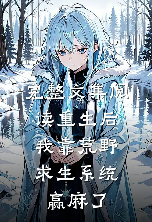 完整文集阅读重生后，我靠荒野求生系统赢麻了