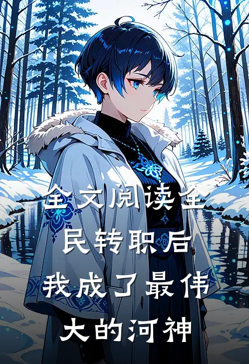 全文阅读全民转职后，我成了最伟大的河神