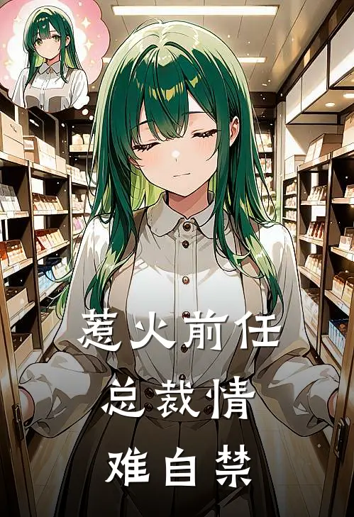 惹火前任：总裁情难自禁