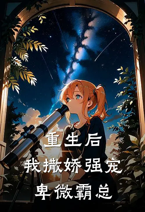 重生后，我撒娇强宠卑微霸总