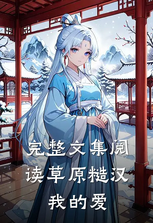 完整文集阅读草原糙汉，我的爱