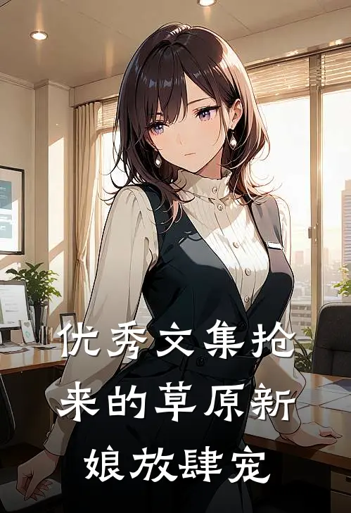 优秀文集抢来的草原新娘放肆宠