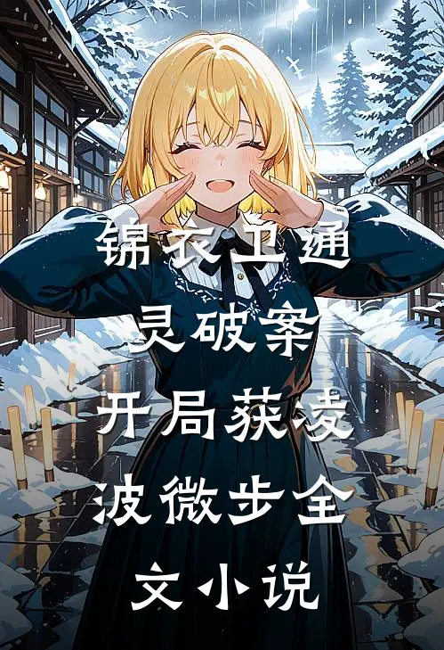 锦衣卫通灵破案：开局获凌波微步全文小说