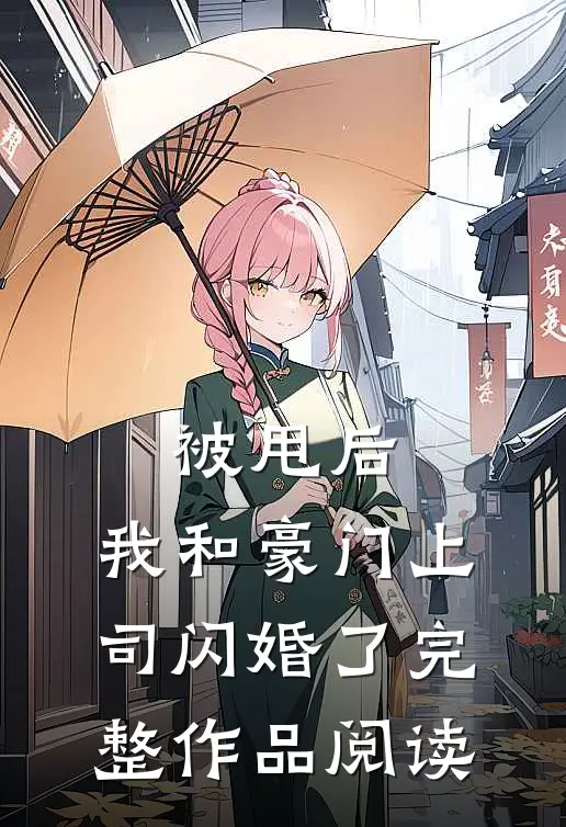 被甩后，我和豪门上司闪婚了完整作品阅读