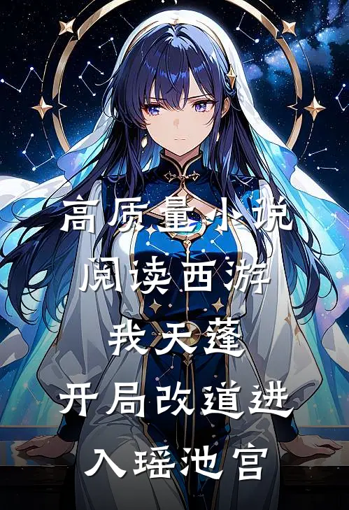 高质量小说阅读西游：我天蓬，开局改道进入瑶池宫
