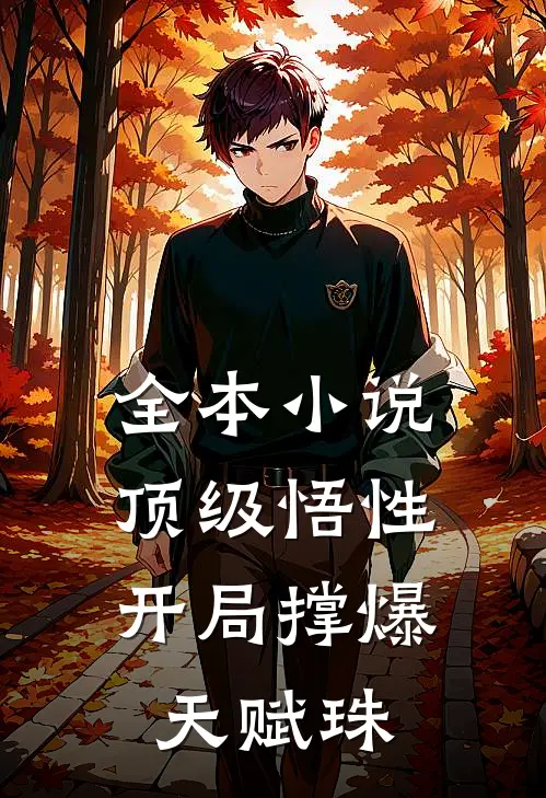 全本小说顶级悟性，开局撑爆天赋珠