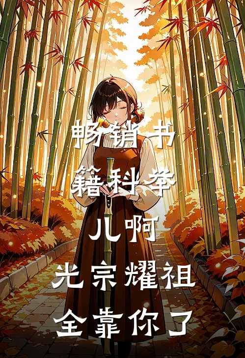畅销书籍科举：儿啊，光宗耀祖全靠你了
