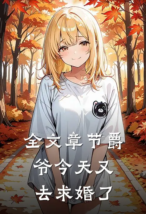 全文章节爵爷今天又去求婚了