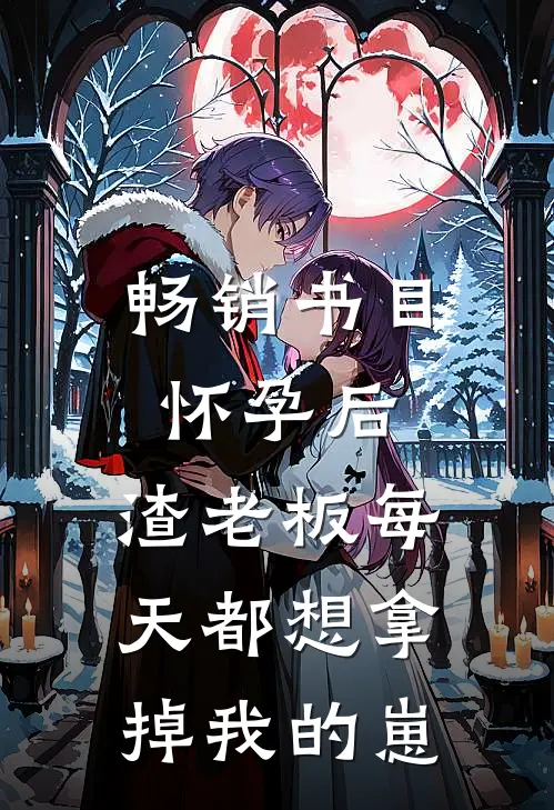 畅销书目怀孕后，渣老板每天都想拿掉我的崽