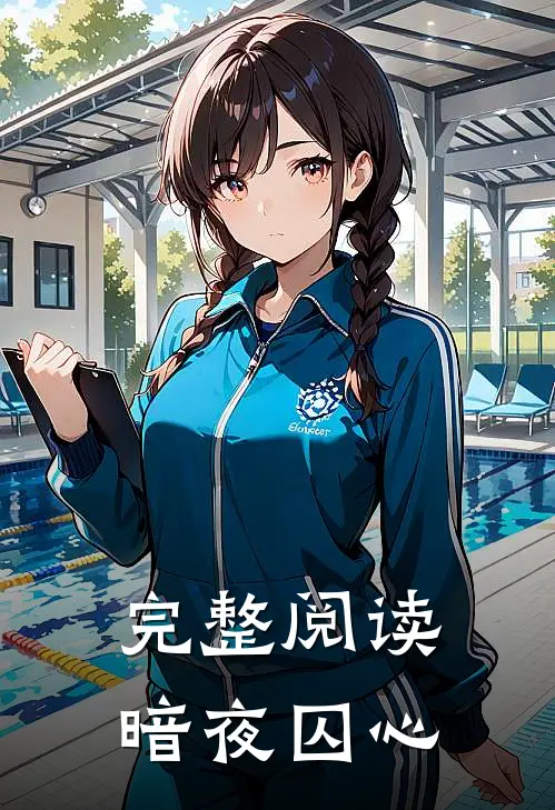 完整阅读暗夜囚心