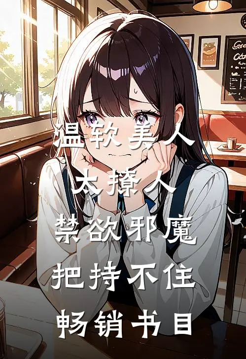 温软美人太撩人，禁欲邪魔把持不住畅销书目
